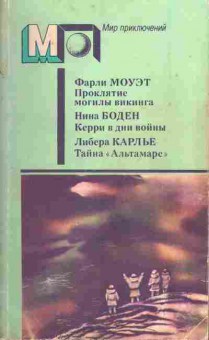 Книга Моуэт Ф. Проклятье могилы викинга, Боден Н. Керри в дни войны, Карлье Л. Тайна Альтамаре, 11-732, Баград.рф